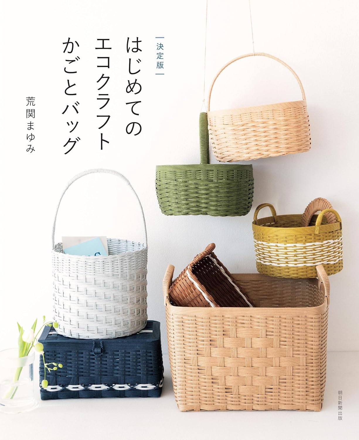 ASA33438 (Final Edition): First Eco-Craft: Baskets and Bags, by Mayumi Araseki(book)