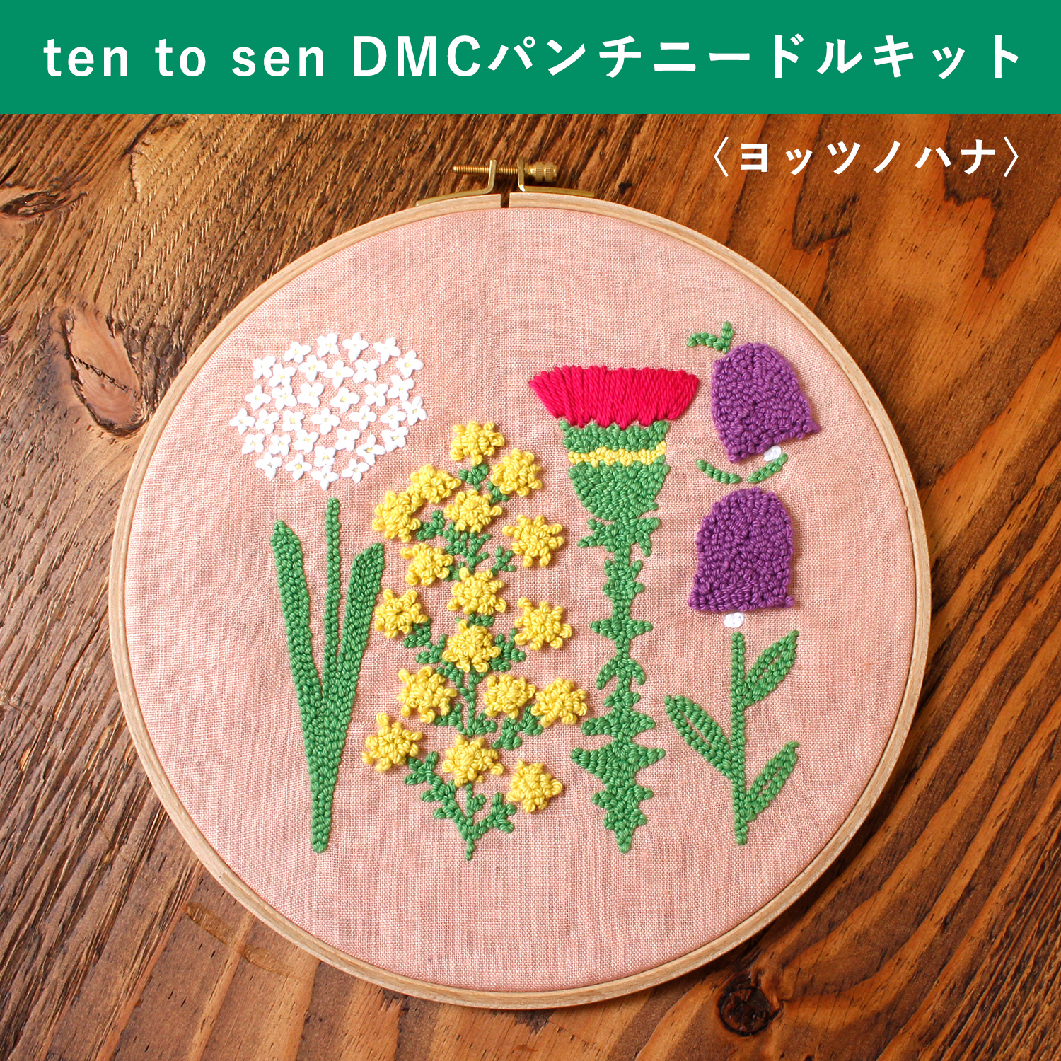 DMC-JPT77　ten to sen DMC Punch Needle Kit　Four Flowers　（set）