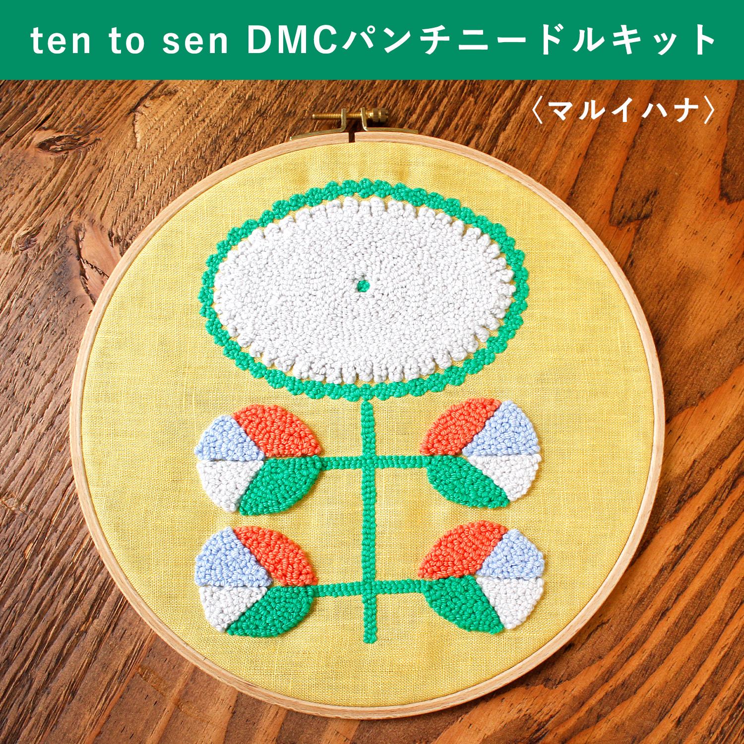 DMC-JPT78　ten to sen DMC Punch Needle Kit　Round Flower （set）