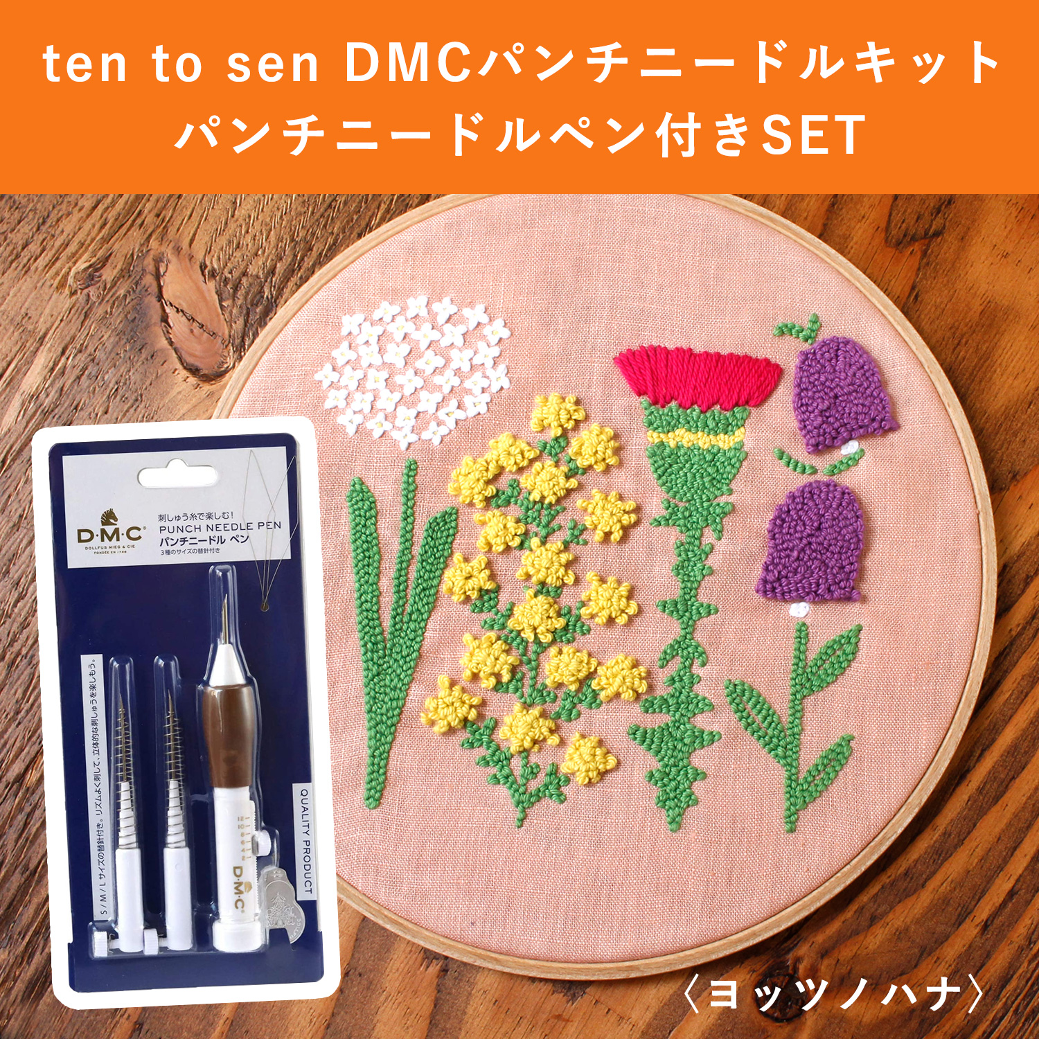 JPT77-PNSET　[ Panch needle pen included ] ten to sen DMC Punch Needle Kit　Four Flowers　（set）