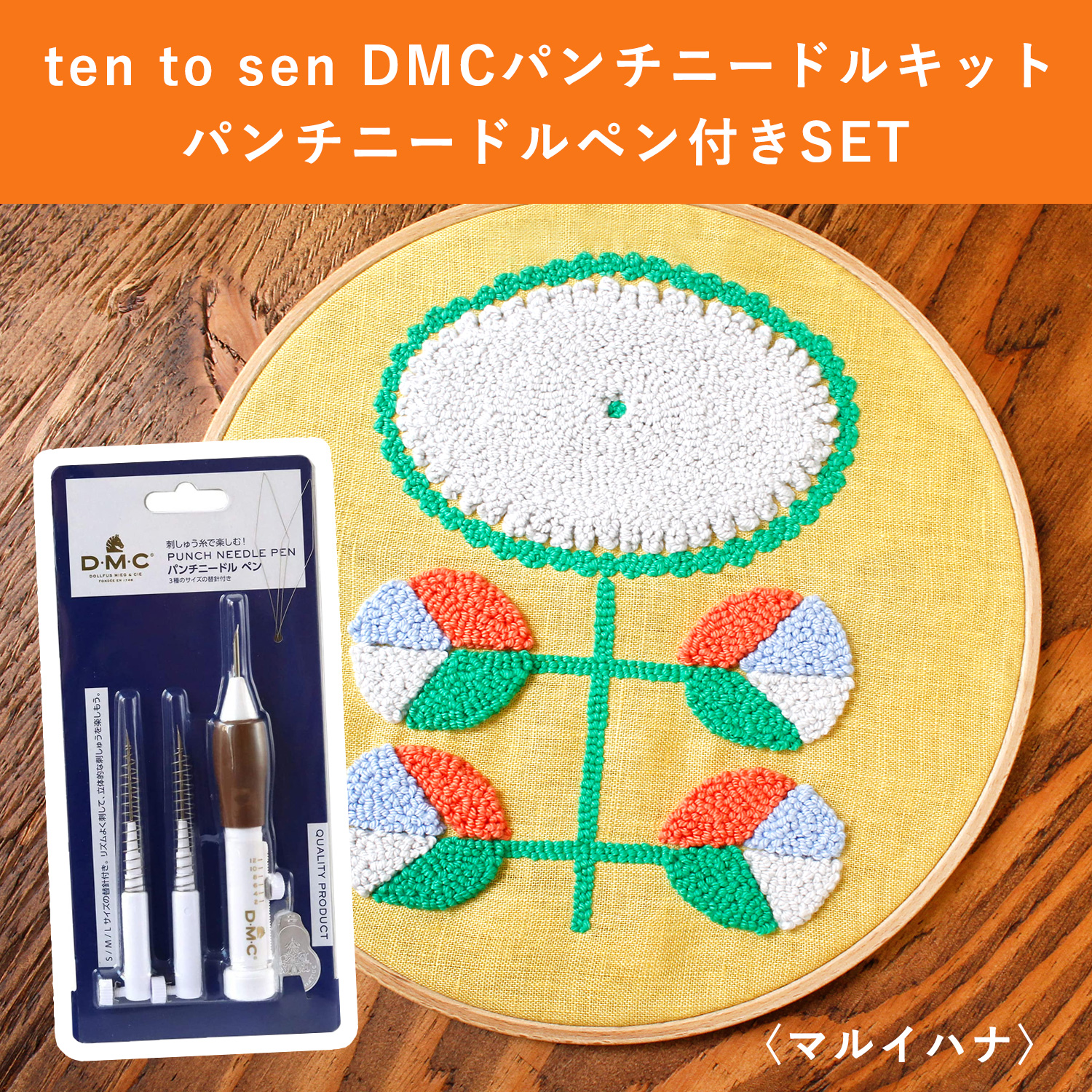 JPT78-PNSET　[ Panch needle pen included ] ten to sen DMC Punch Needle Kit　Round Flower　（set）
