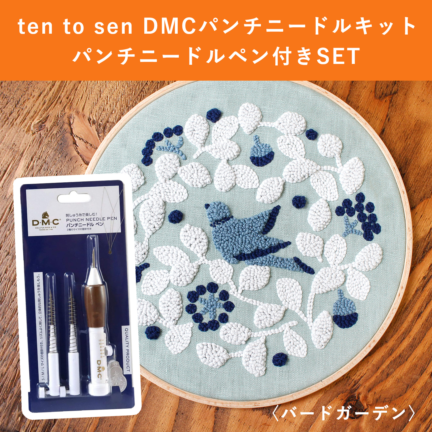 JPT76-PNSET　[ Panch needle pen included ] ten to sen DMC Punch Needle Kit Bird Garden（set）