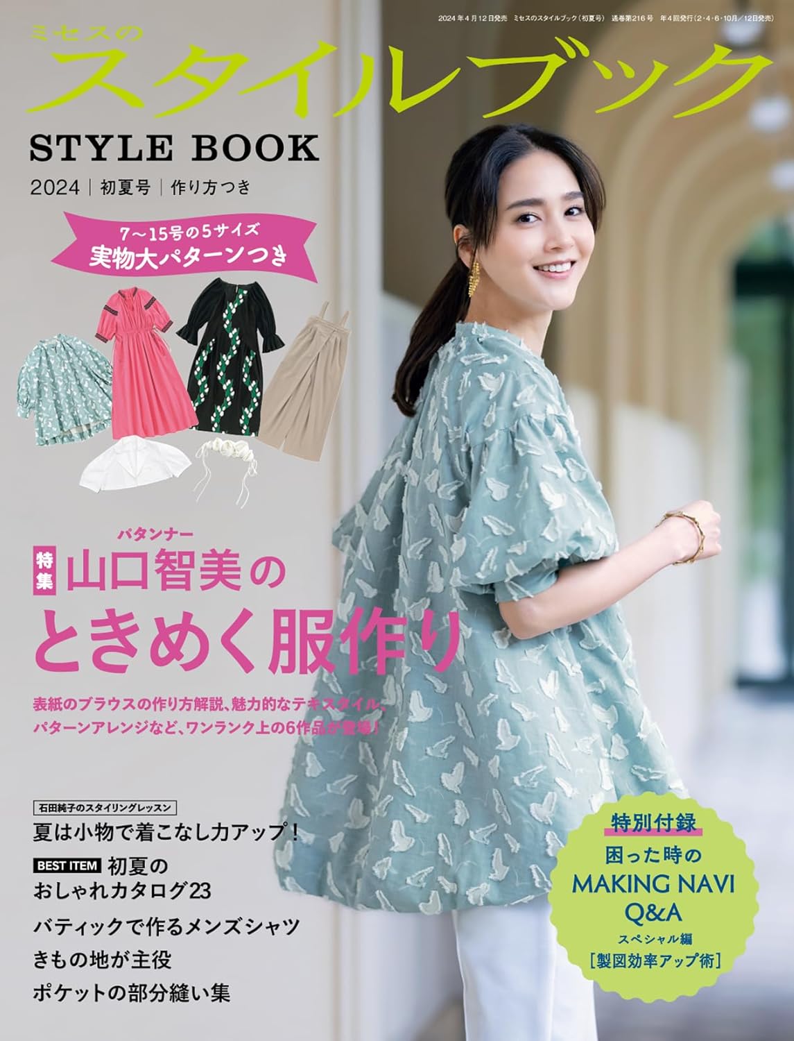 BKS75054 Mrs. Style Book 2024 Early Summer Issue（book)
