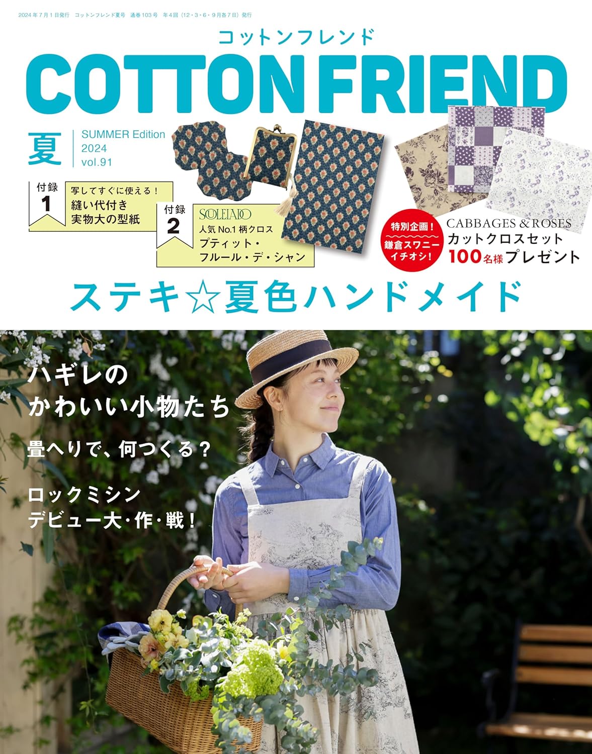 BTQ25074 Cotton Friend Summer 2024 Issue（book)
