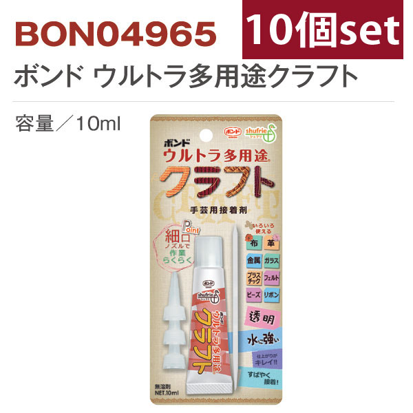 【第二弾】BON04965-10 ボンドウルトラ多用途クラフト 10個セット (セット)