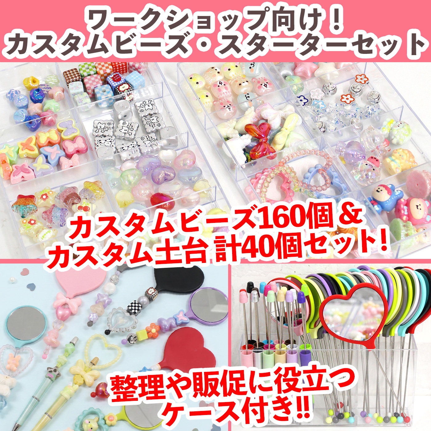 CUSB-STUP-SET ワークショップにおすすめ！ケース付き！ カスタムビーズ大容量セット (セット)