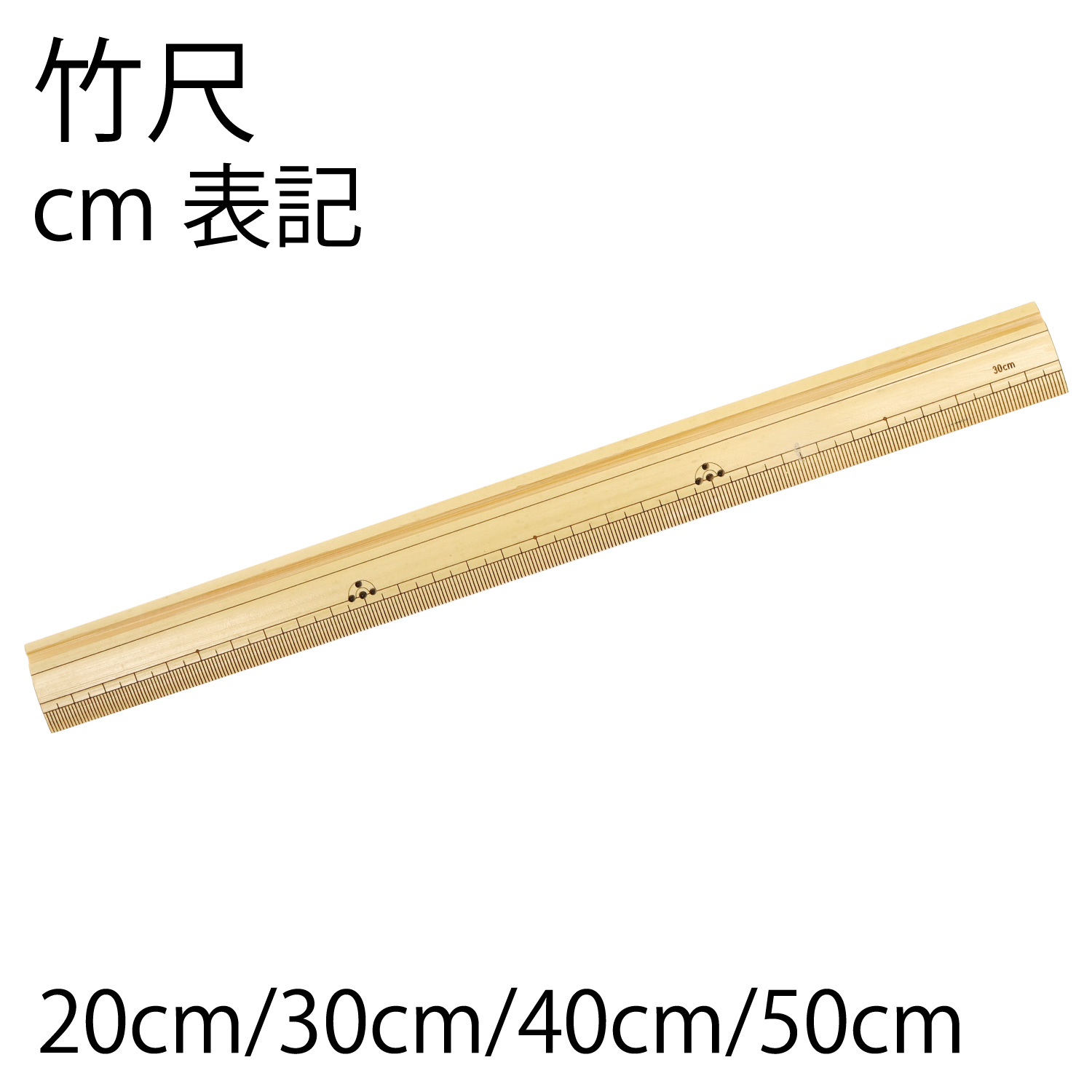 SAN107 竹尺 cm表記 (本)