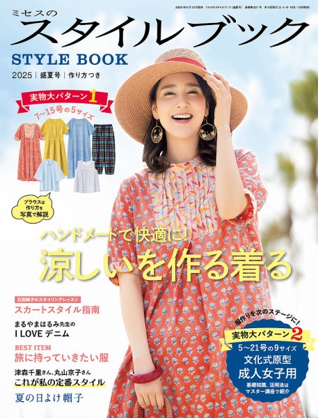 BKS75075 ミセスのスタイルブック 2025 盛夏号 /文化出版局 (冊)