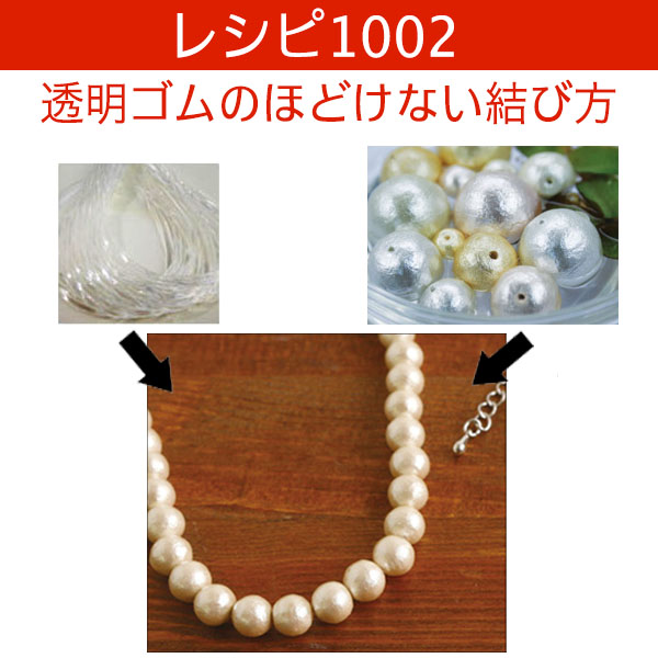 Rec1002 透明ゴムのほどけない結び方 ブレスレット作り レシピ 枚 Chuko Online