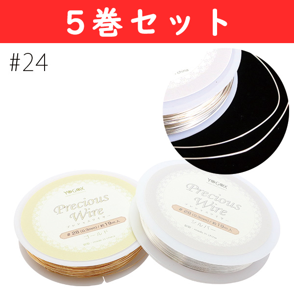 T598-24-5 Precious Wire #24 Approx. 5.5m roll 5 rolls set (roll)