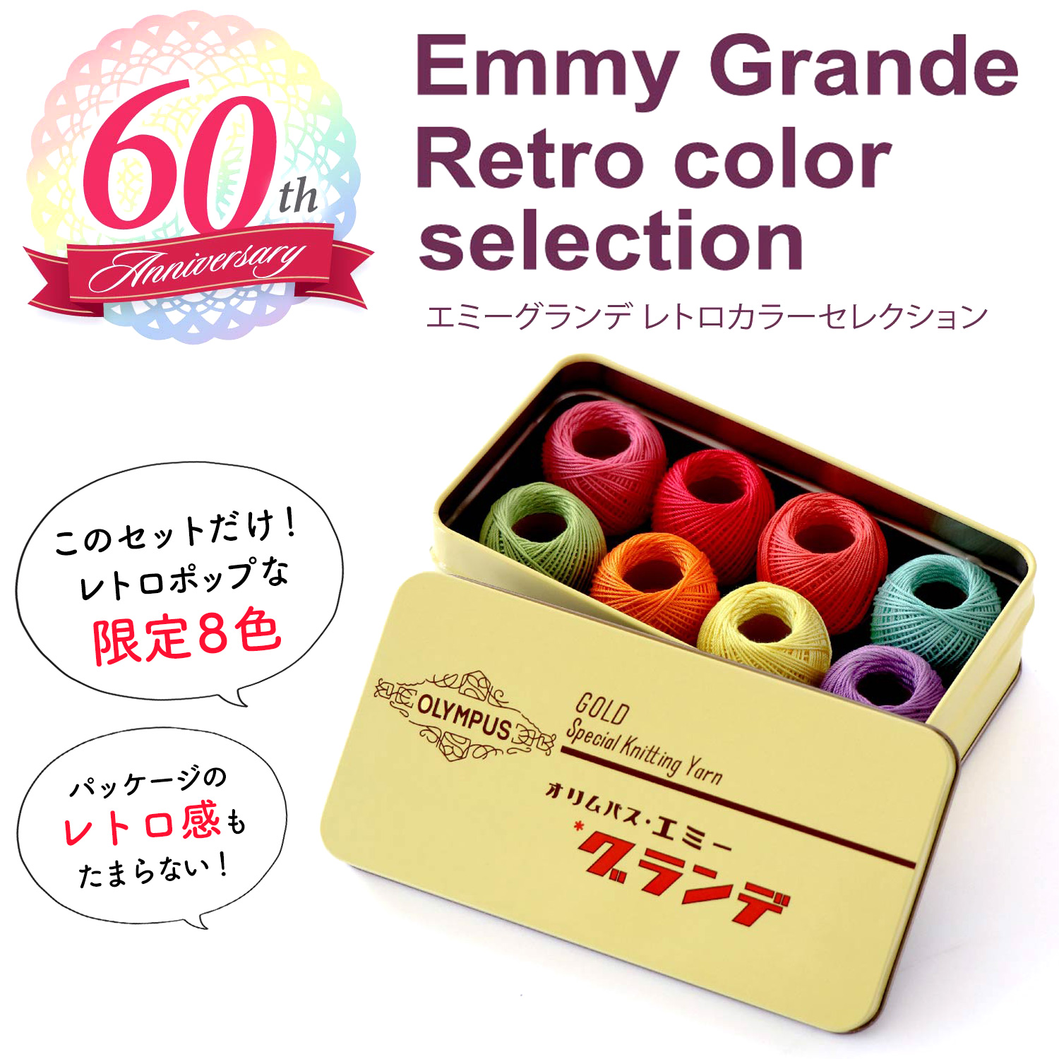 【数量限定】OLY07945 エミーグランデ 缶入りレトロカラーコレクション (セット)