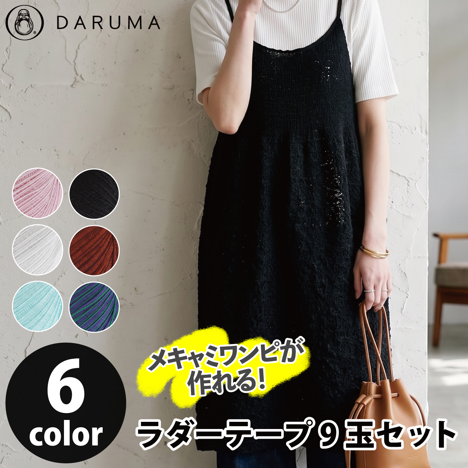 DRM3400-0806 キャミワンピが作れる！ラダーテープ-Ladder Tape- 同色9玉セット (セット)