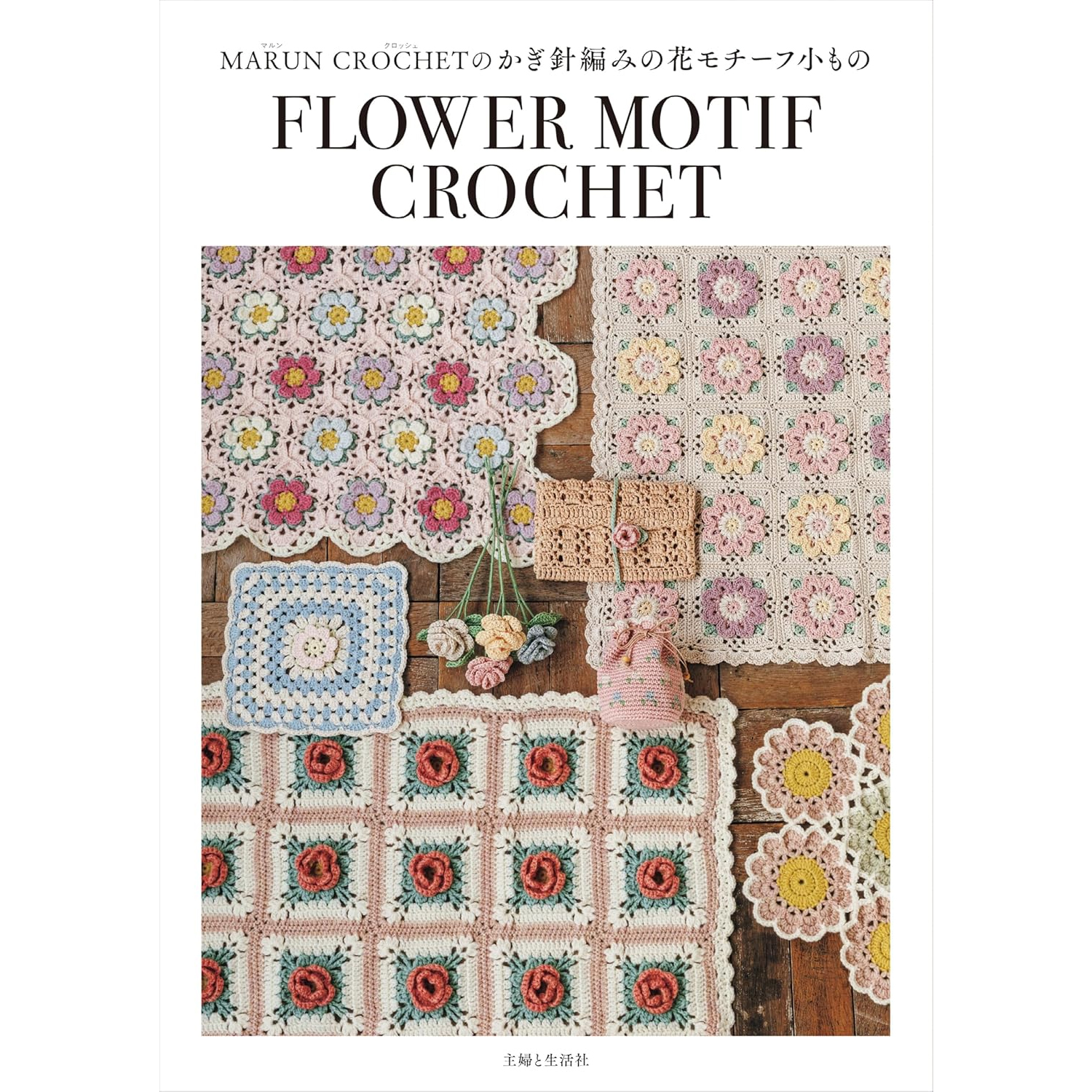 SFS16740　MARUN CROCHETのかぎ針編みの花モチーフ小もの FLOWER MOTIF CROCHET/主婦と生活社(冊)