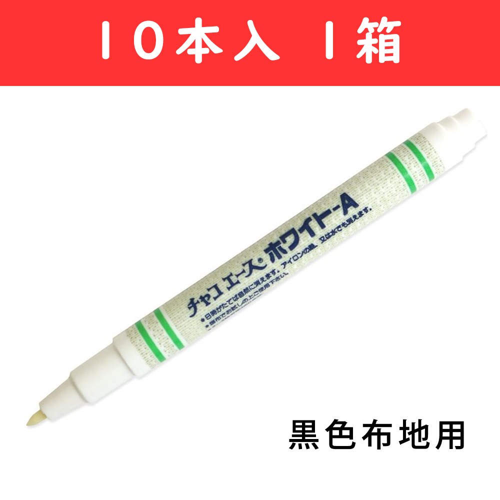 【第二弾】F2-WA-10 チャコエース ホワイトA 黒色布地用 1箱 (箱)