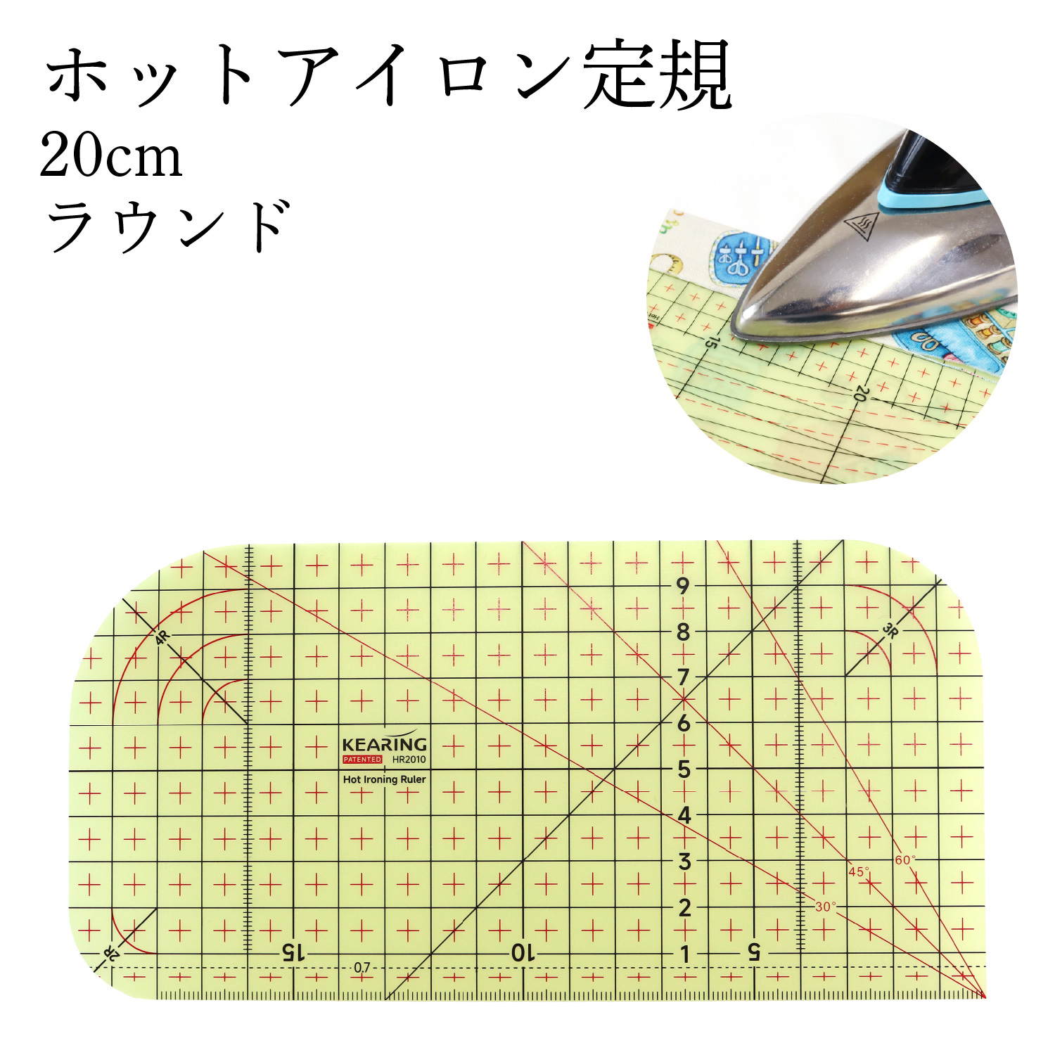 【感謝祭】HR2010 ホットアイロン定規 ラウンド 20×10cm (枚)