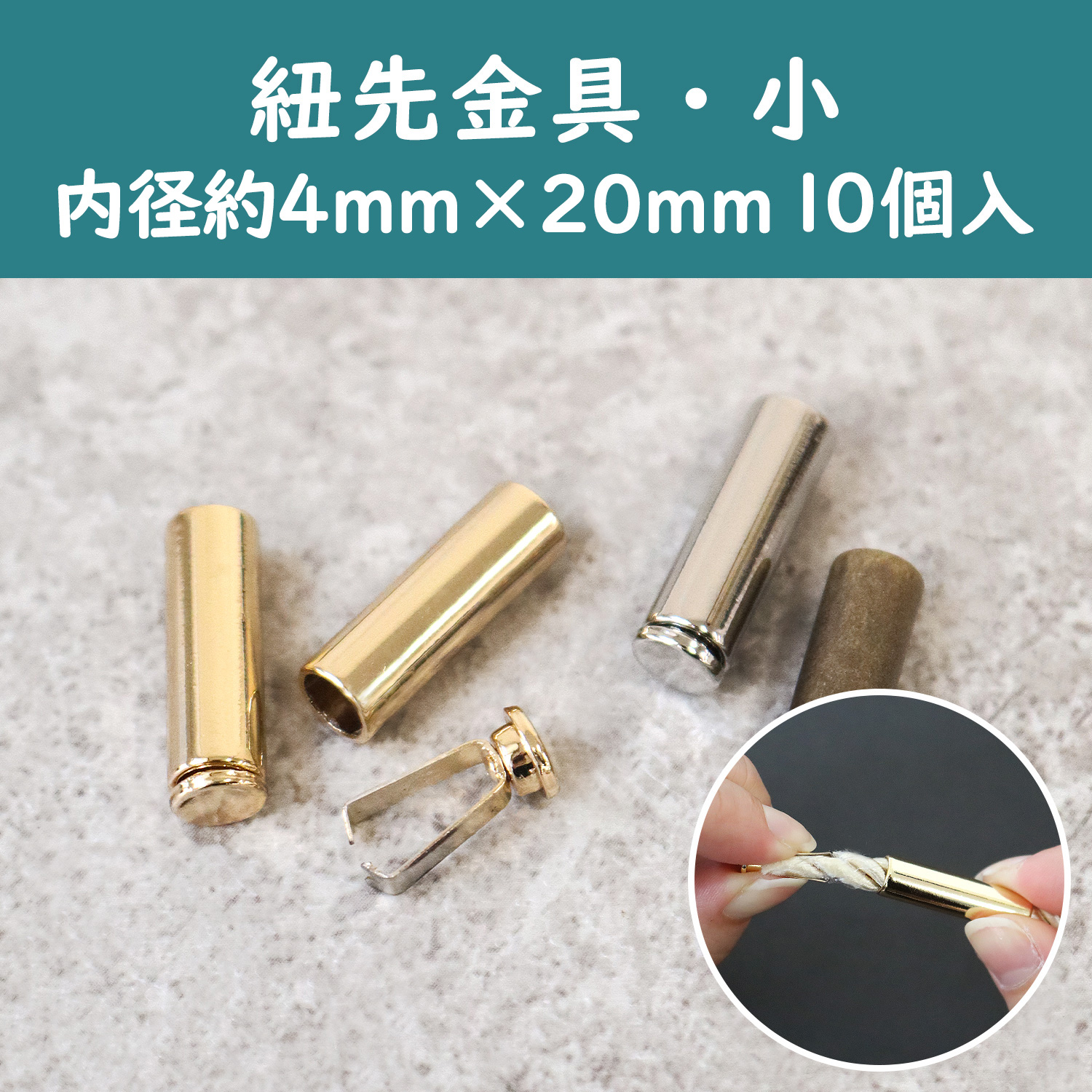CKT30779~81 挟んで通すだけ 紐先金具 【小】 10個入 内径約4mm (袋)