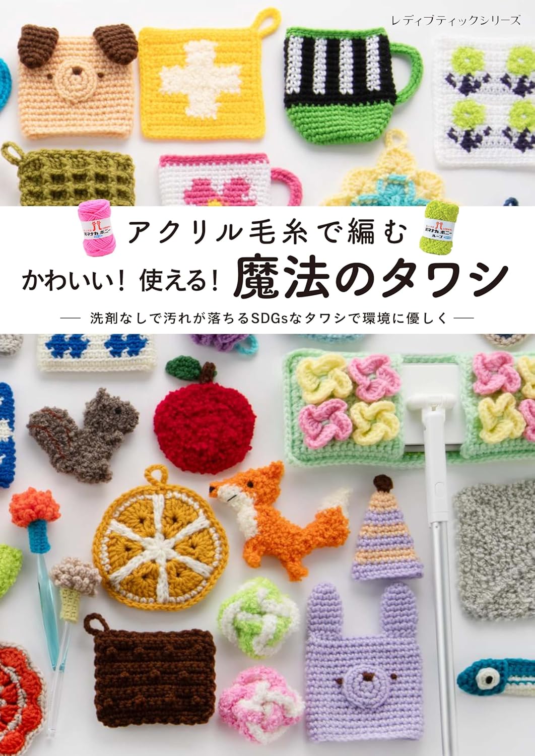 S8643 かわいい!使える!魔法のタワシ/ブティック社(冊)