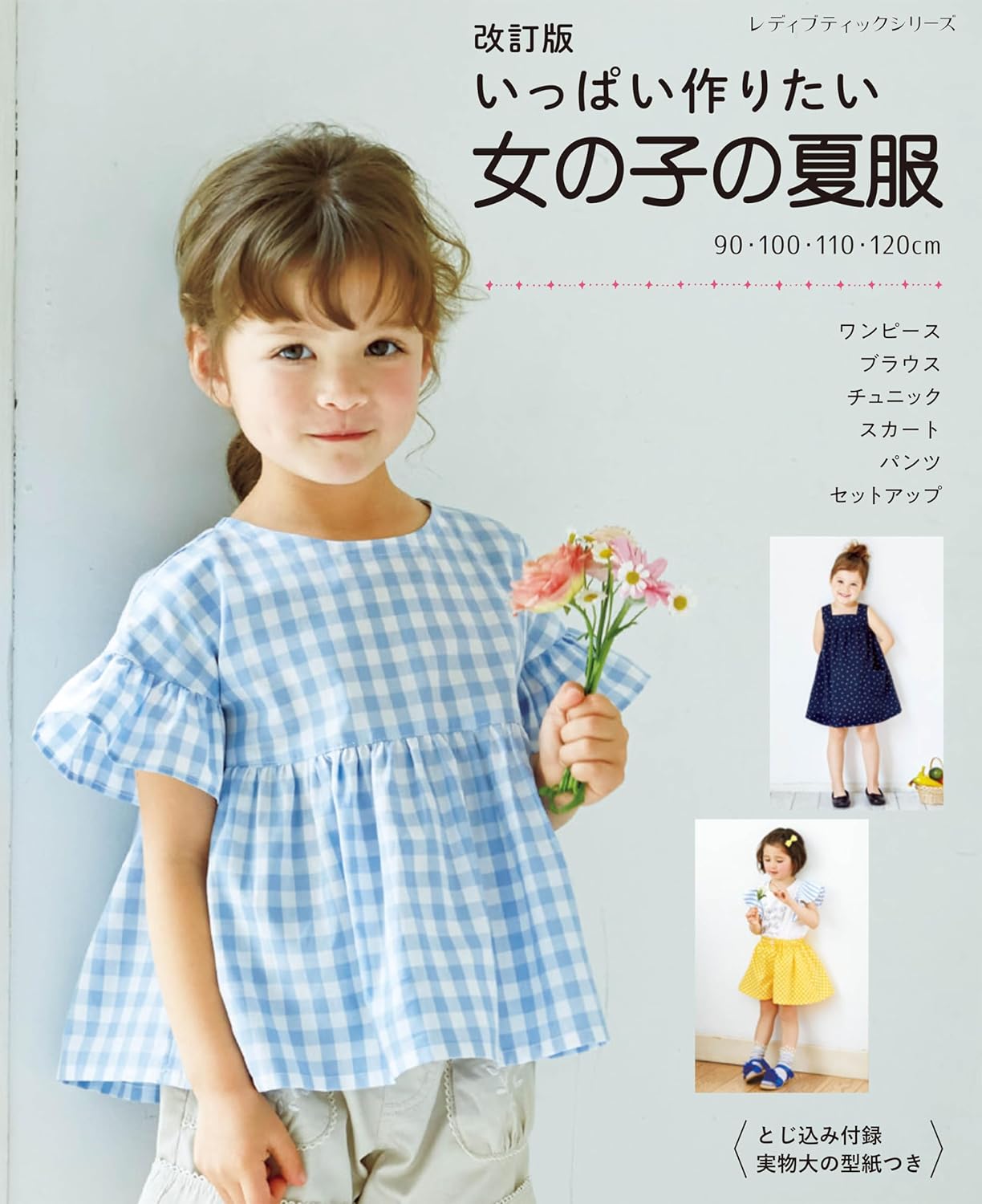S8648 (改訂版) いっぱい作りたい 女の子の夏服/ブティック社(冊)