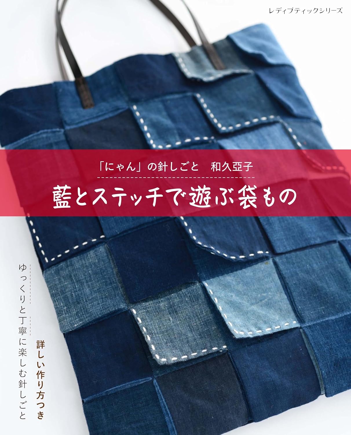 S8647 藍とステッチで遊ぶ袋もの 著)和久亞子/ブティック社(冊)
