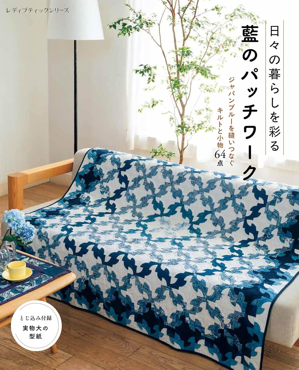S8644 日々の暮らしを彩る 藍のパッチワーク/ブティック社(冊)