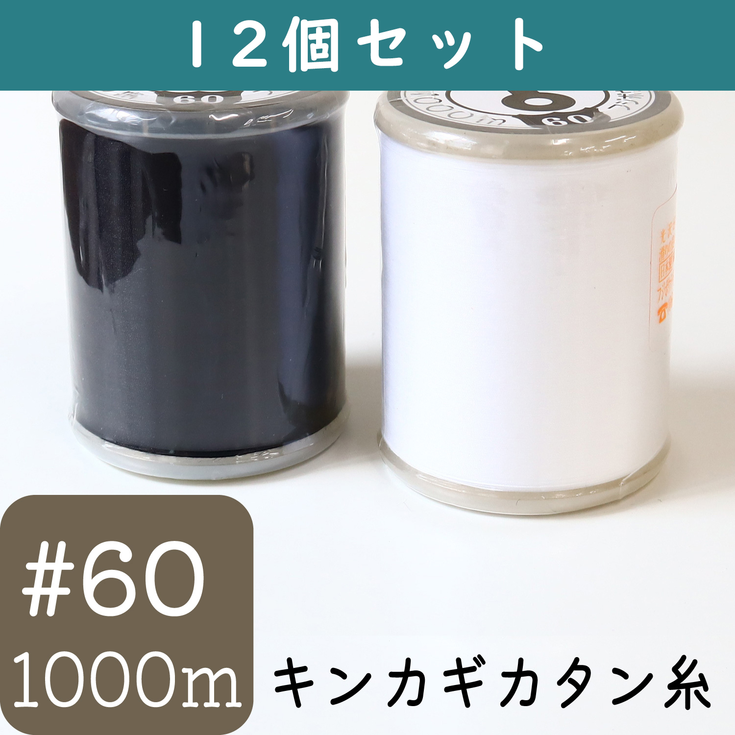 FGK60-1000-12 Cotton Thread for Domestic Sewing Machines #60/1000m 12pcs (box)