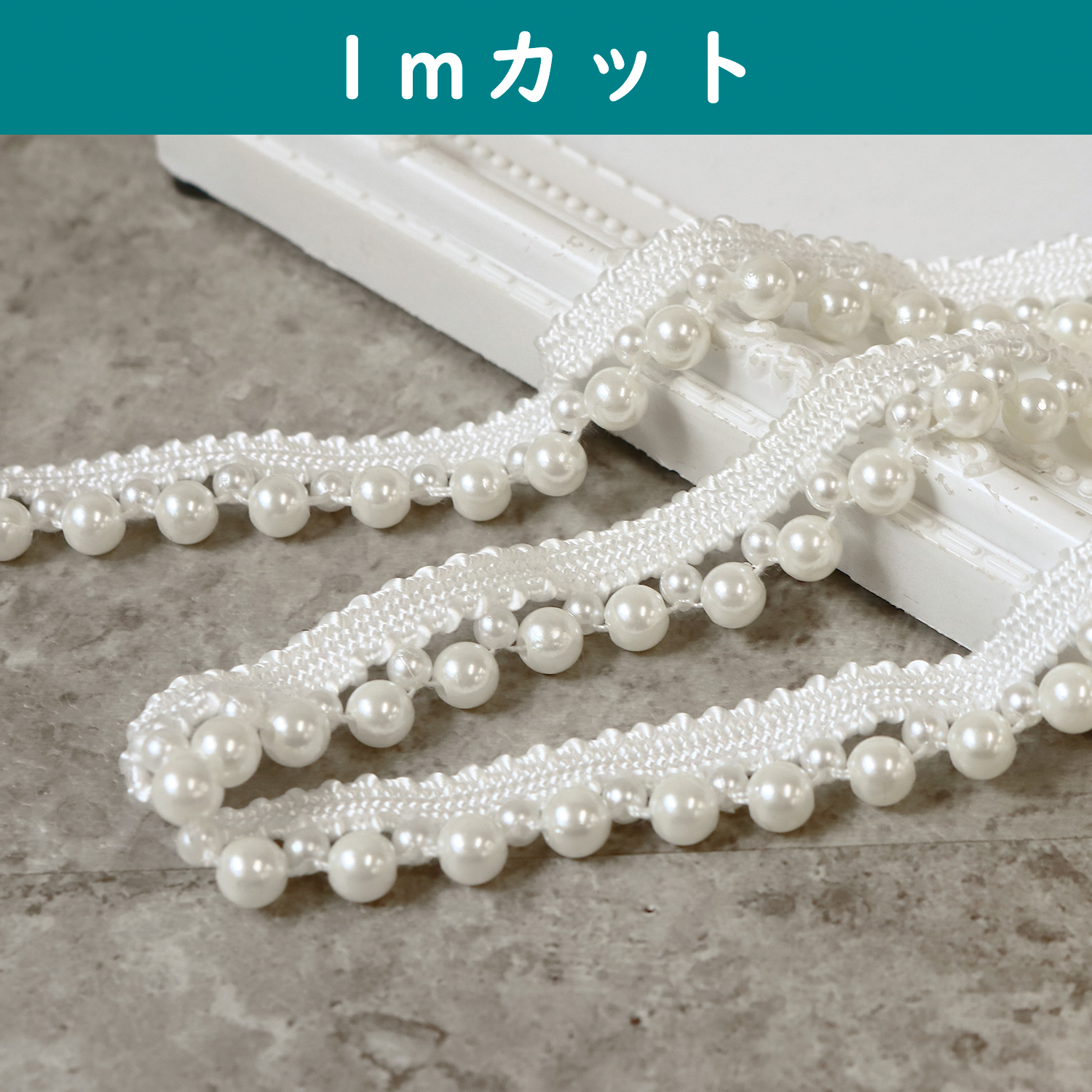 CUT-HJ-PB1 パールブレード 巾約1.4cm 1m単位 (m)