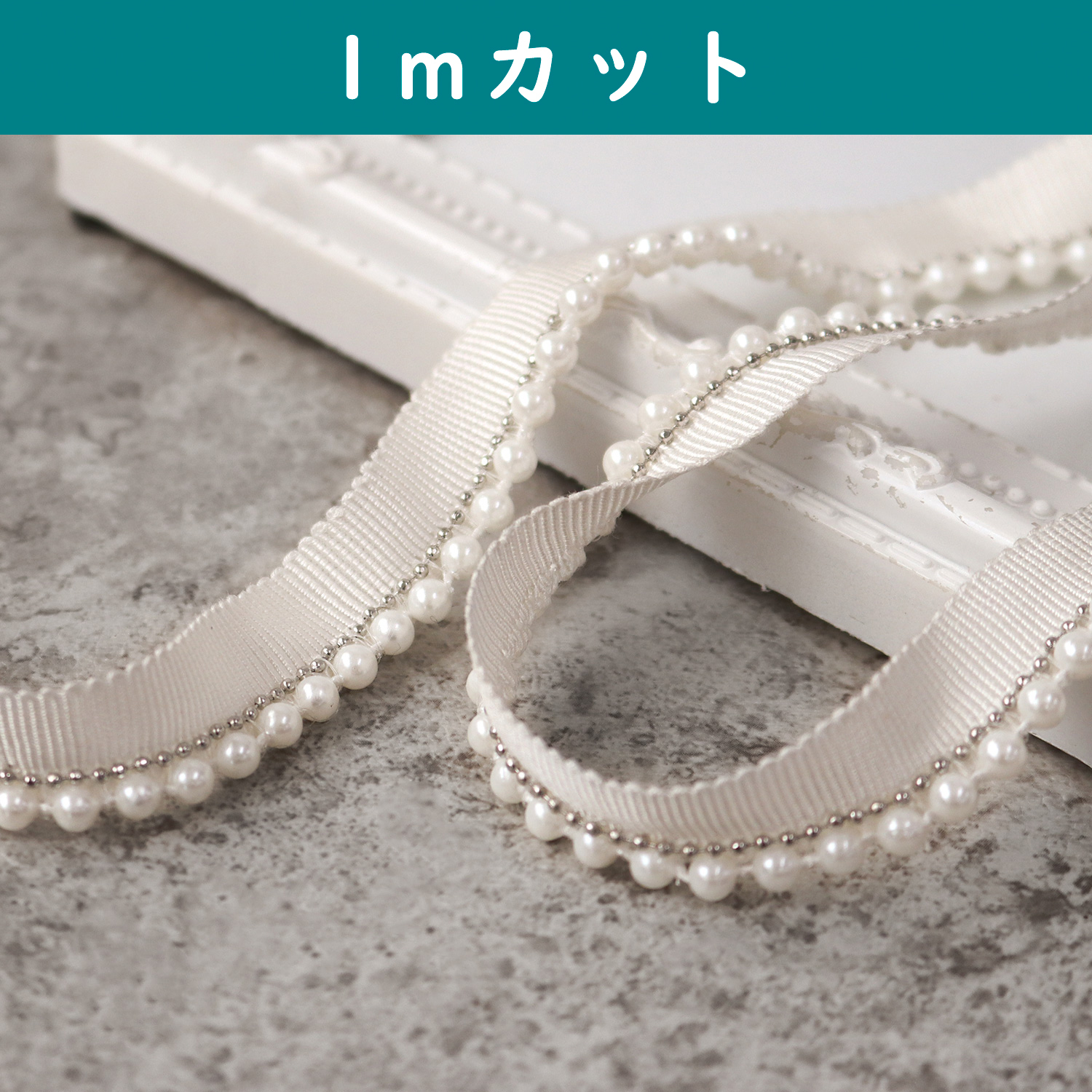 CUT-HJ-PB4 パールブレード 巾約1.4cm 1m単位 (m)