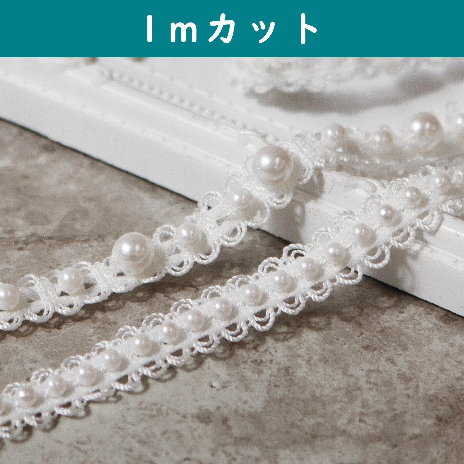 CUT-HJ-PB2・3 パールブレード 巾約1.2～1.4cm 1m単位 (m)