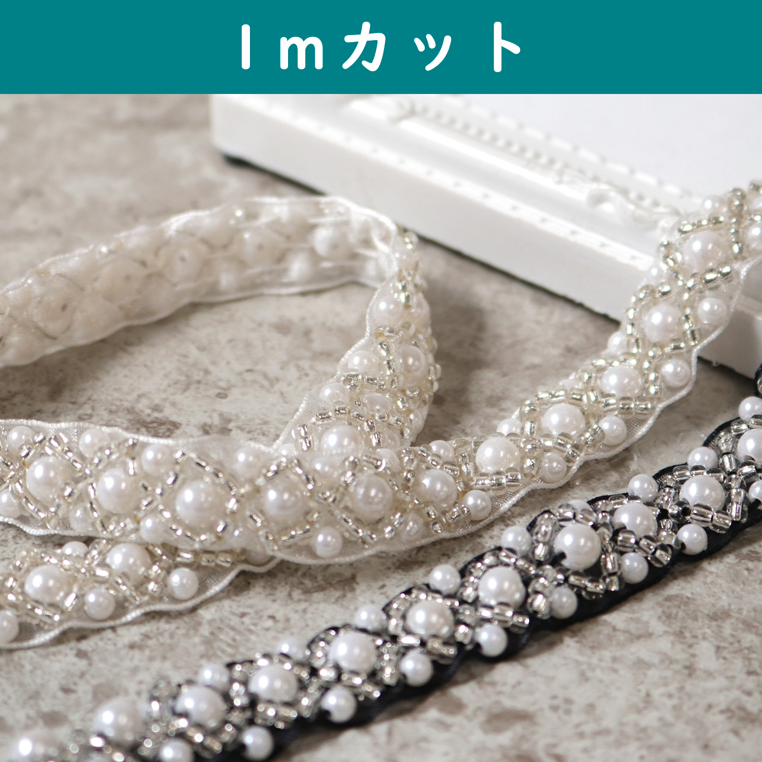 CUT-HJ-PB5 パールブレード 巾約1.5cm 1m単位 (m)