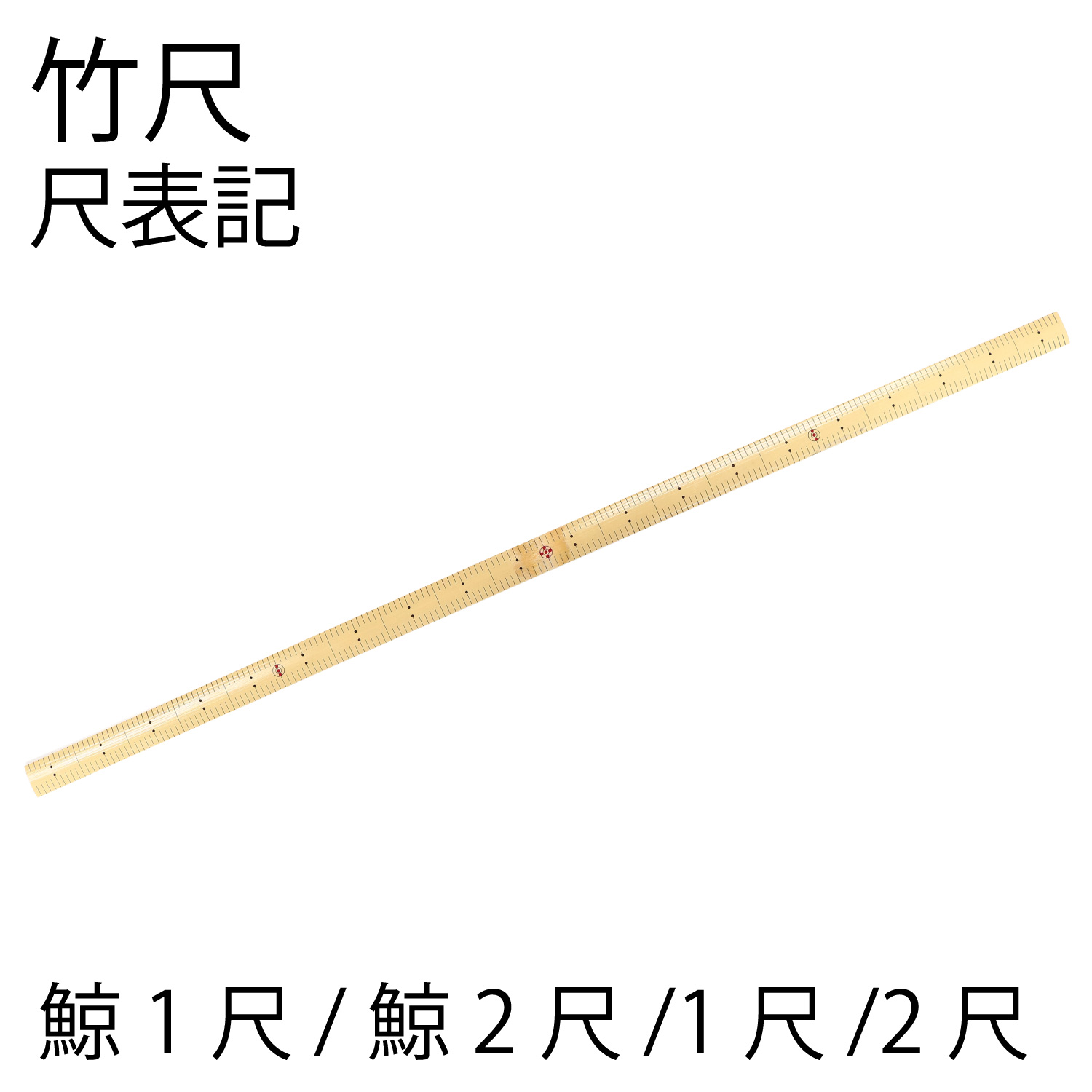 SAN1076 竹尺 尺表記 (本)