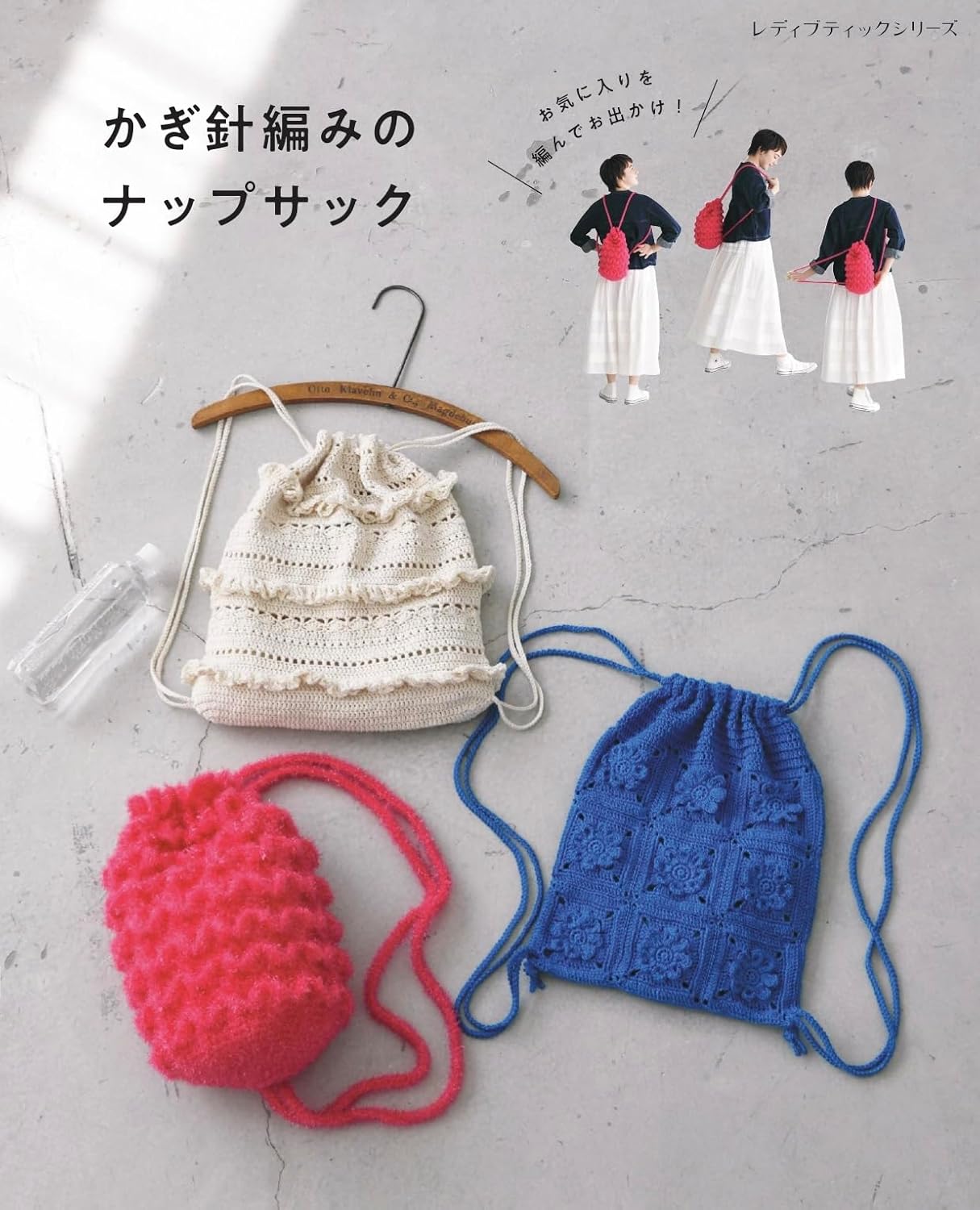 S8748　かぎ針編みのナップサック/ブティック社(冊)