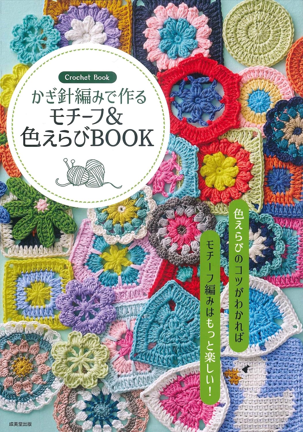 SBD33624　かぎ針編みで作る モチーフ&色えらびBOOK/成美堂出版(冊)
