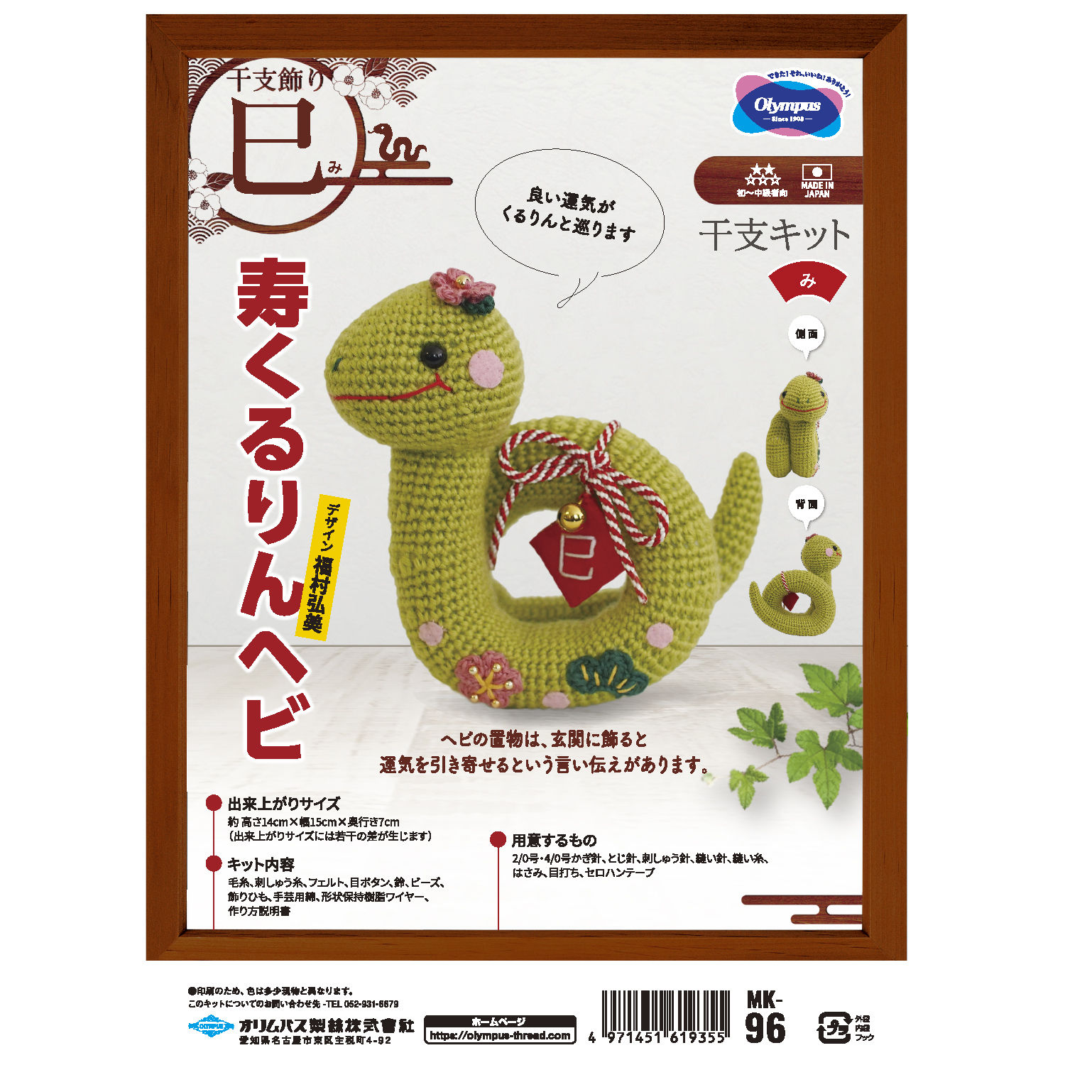 OLY-MK96 Kotobuki Kururin Snake Amigurumi Zodiac Kit (bag)