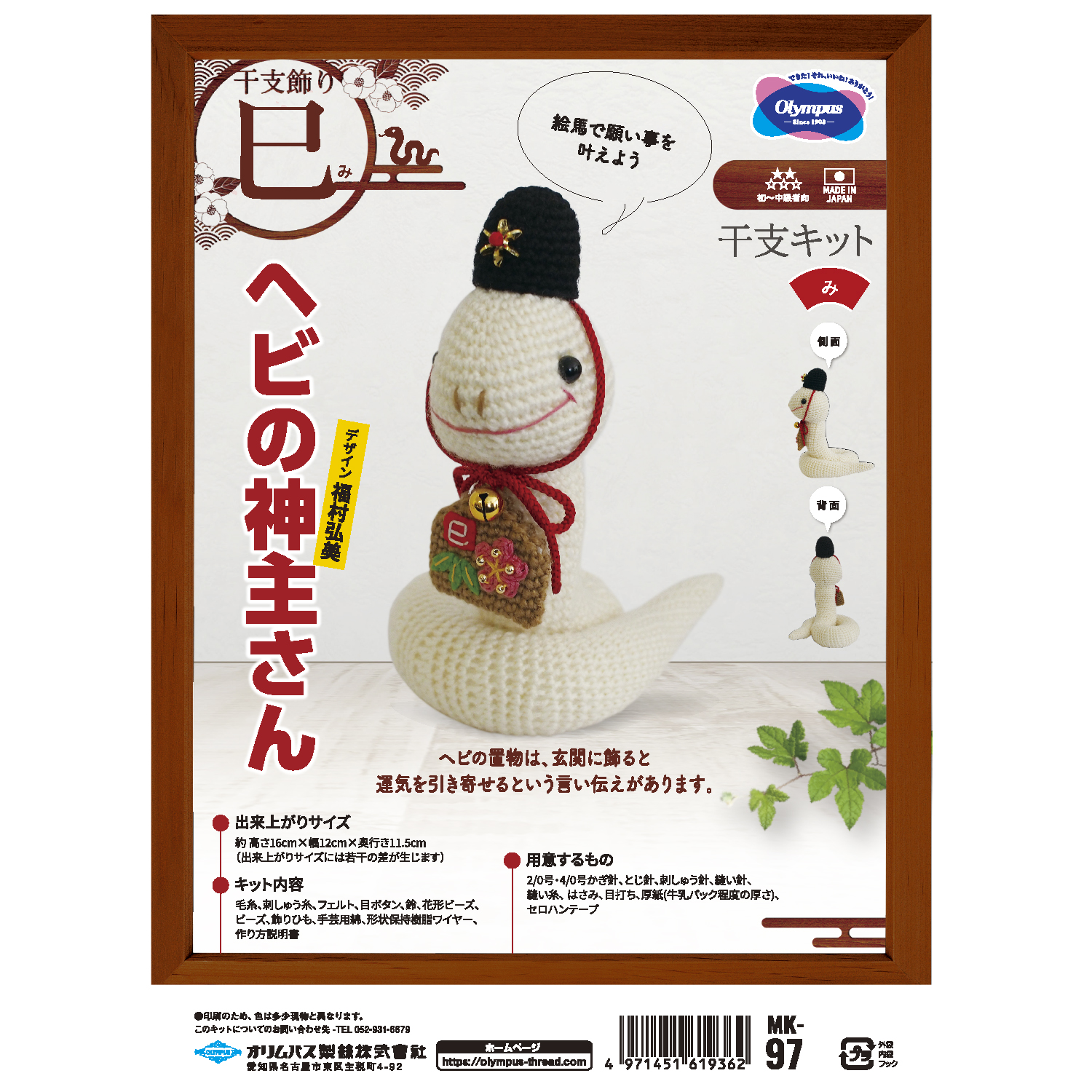 OLY-MK97 Snake Priest Amigurumi Zodiac Kit (bag)