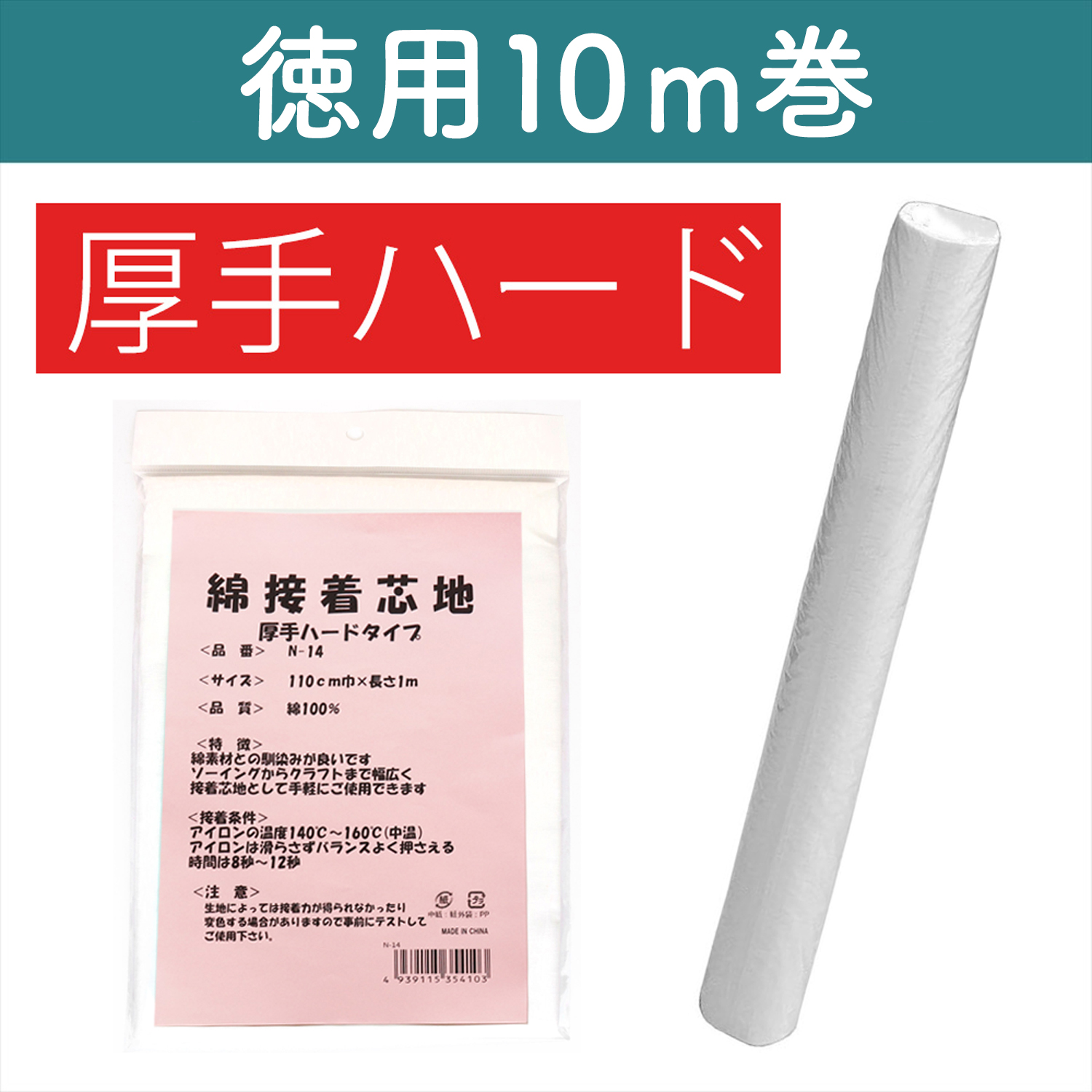 【お取り寄せ・返品不可】N-14W-10R 綿100％接着芯 <厚手ハードタイプ> 10m巻 (巻)