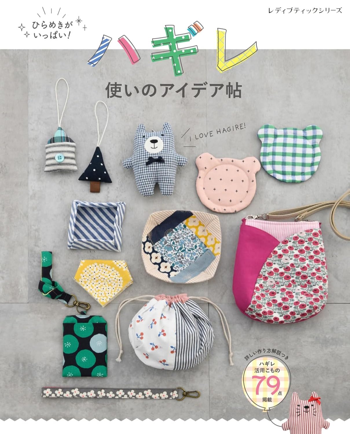 S8653 ハギレ 使いのアイデア帖/ブティック社(冊)