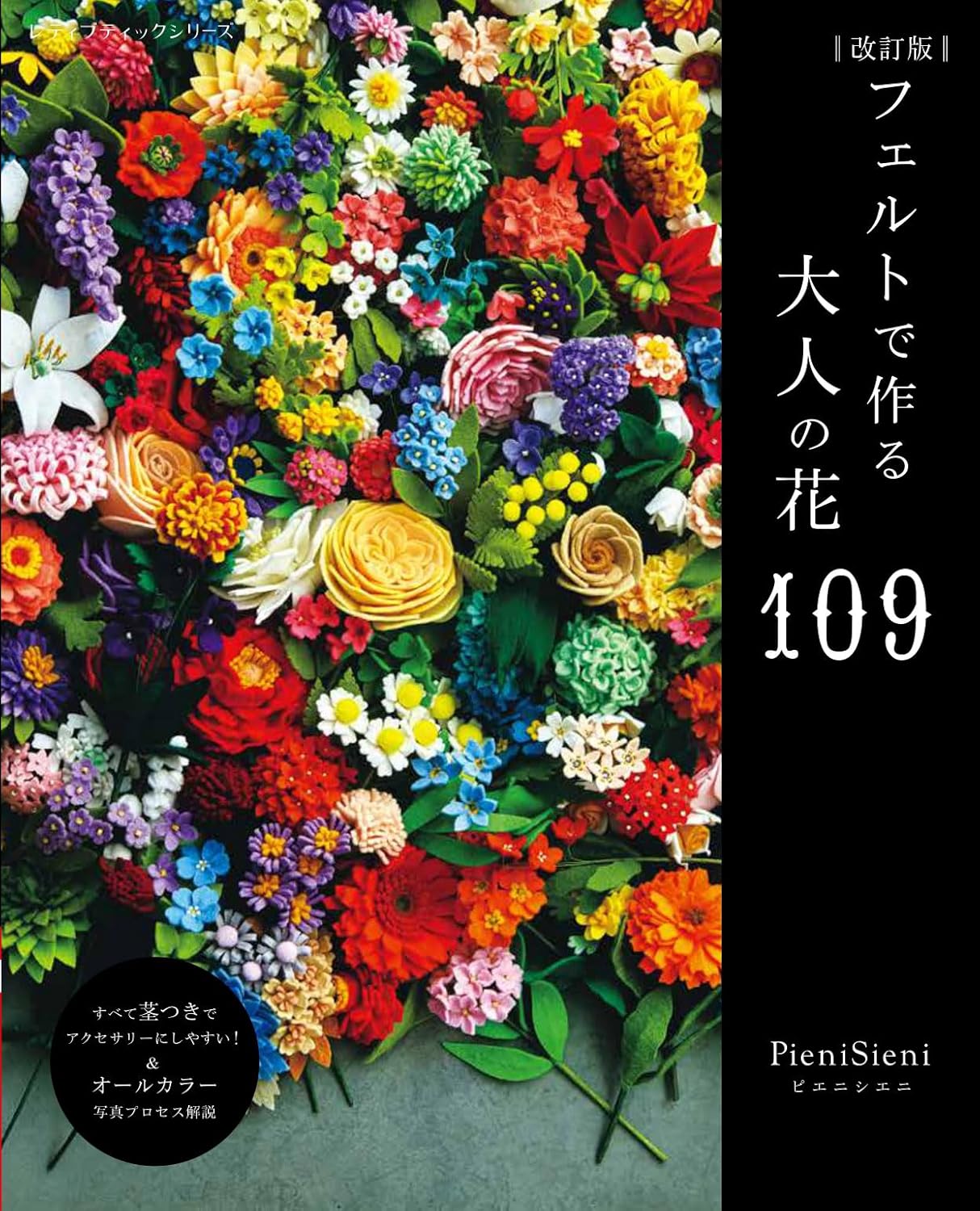 S8651 (改訂版) フェルトで作る大人の花109 著)Pienisieni -ﾋﾟｴﾆｼｴﾆ-/ブティック社(冊)
