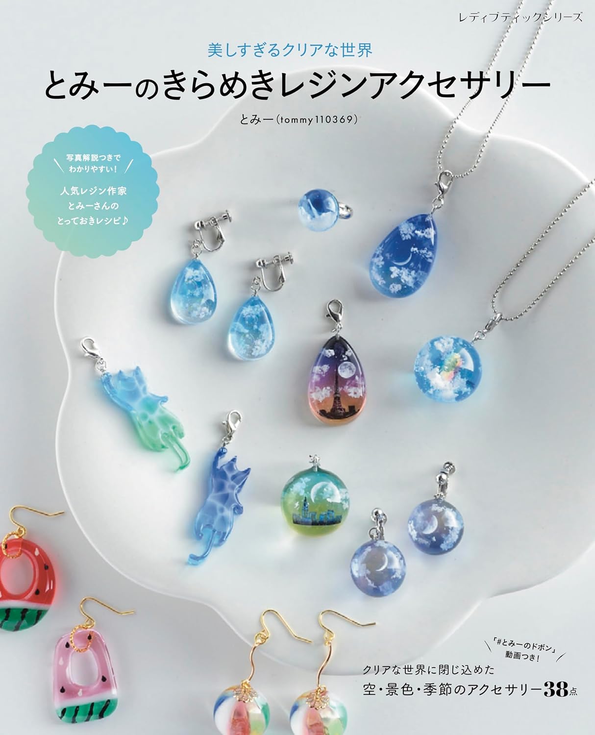 S8657 美しすぎるクリアな世界 とみｰのきらめきレジンアクセサリー 著)とみー(tommy110369)/ブティック社(冊)