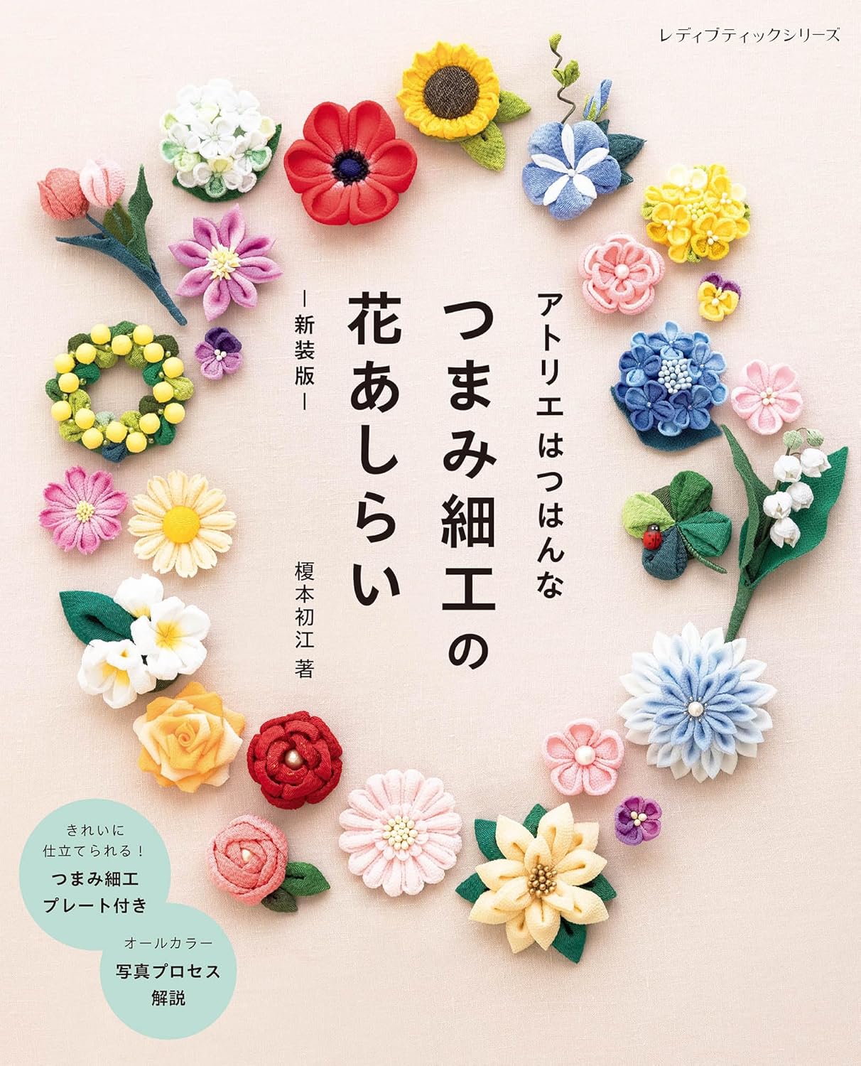 S8652 アトリエはつはんな つまみ細工の花あしらい 新装版 著)榎本初江/ブティック社(冊)