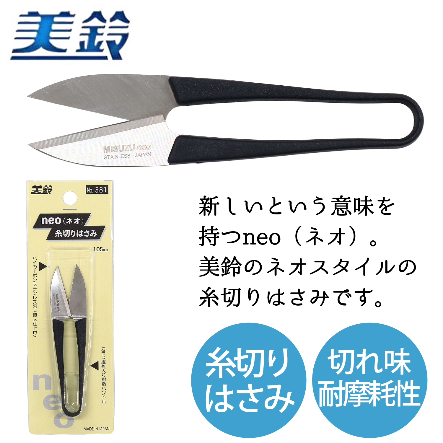 FMS581 美鈴 neo 糸切はさみ  105mm (丁)