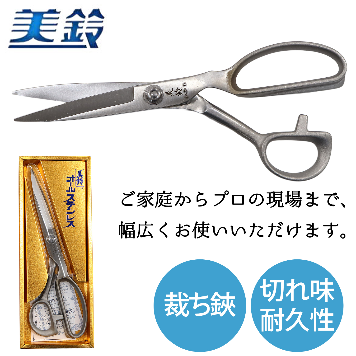 FMS801-1 美鈴 裁ちばさみ オールステンレス 240mm (丁)
