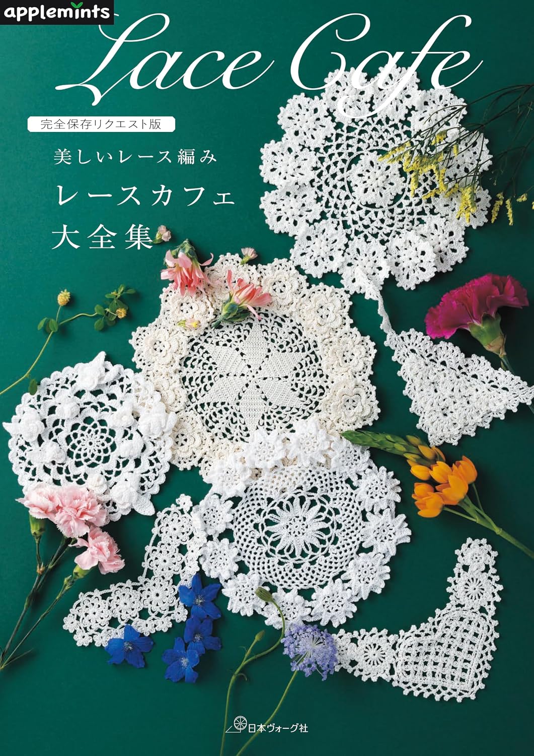 NV72304 美しいレース編み レースカフェ大全集/日本ヴォーグ社(冊)