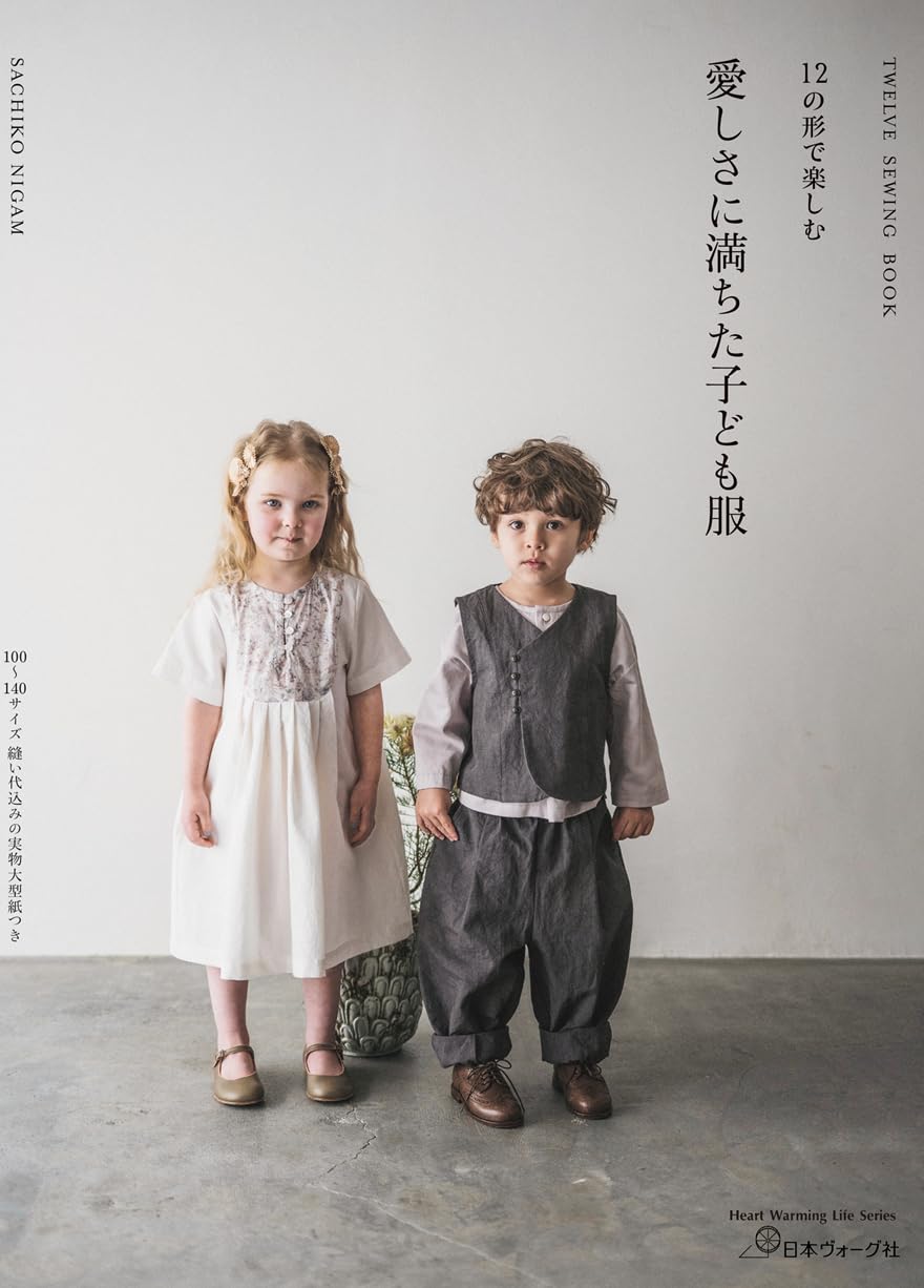 NV80865 12の形で楽しむ 愛しさに満ちた子ども服/日本ヴォーグ社(冊)