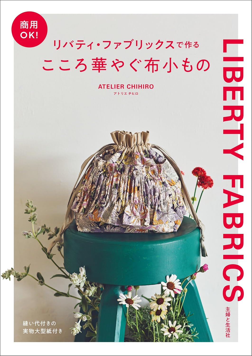 SFS16796 商用OK! リバティ・ファブリックスで作る こころ華やぐ布小もの 著)ATELIER CHIHIRO/主婦と生活社(冊)