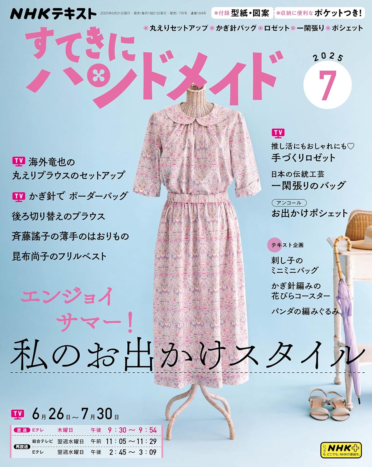 NHK67075 すてきにハンドメイド 2025年7月号 /NHK出版 (冊)