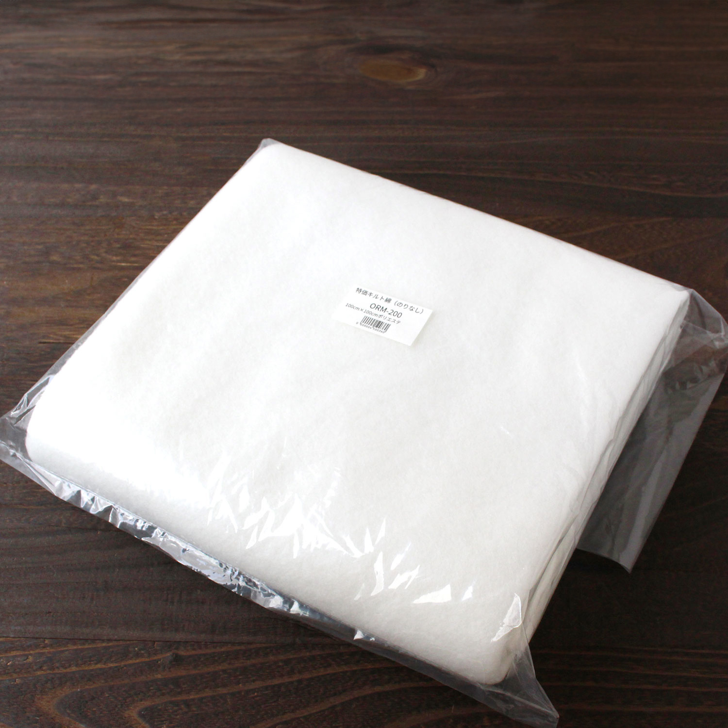 【協賛セール】ORM-200 特価キルト綿 接着なし 100cm×100cmカット  (袋)