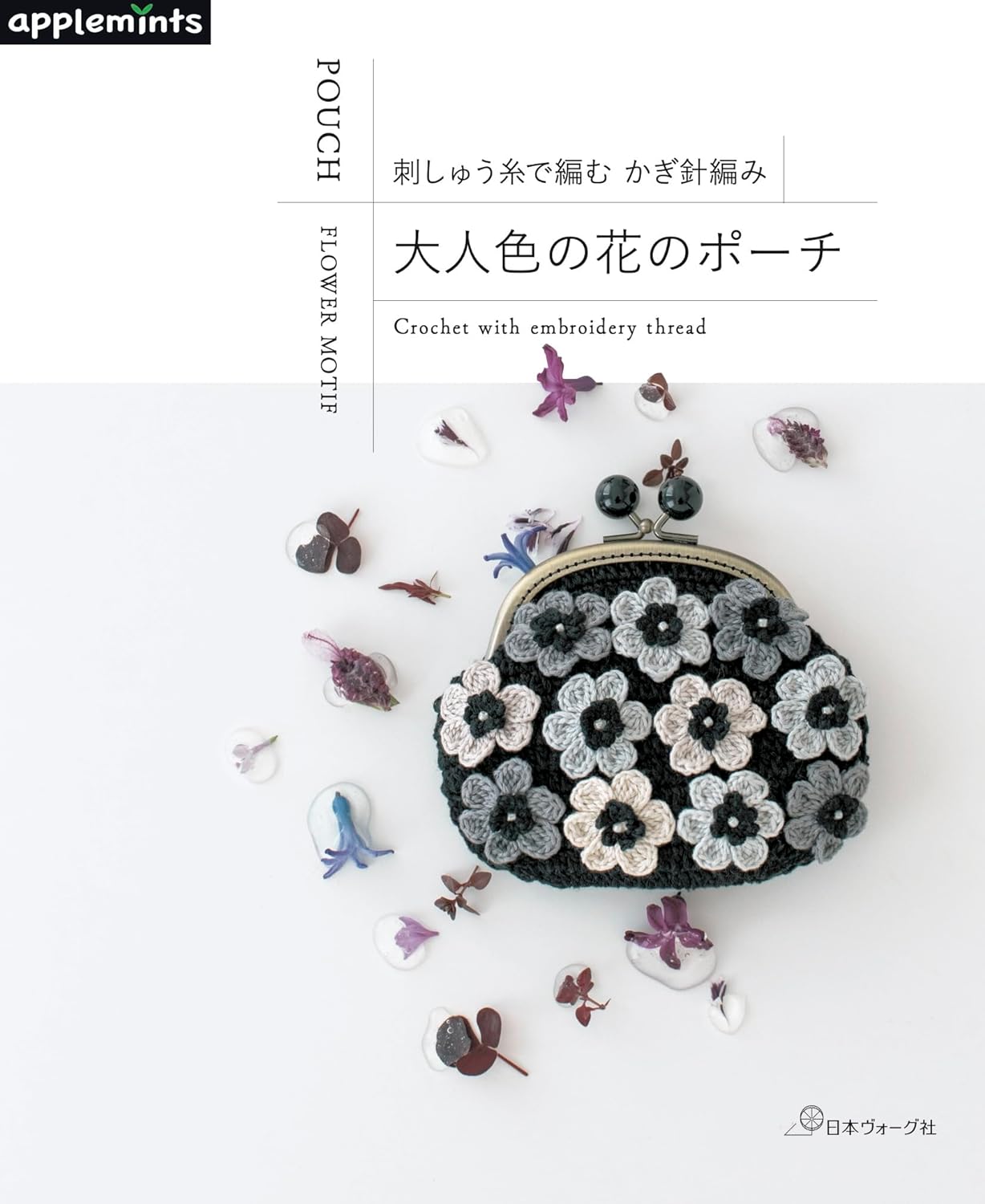 NV72206 刺しゅう糸で編む かぎ針編み 大人色の花のポーチ/日本ヴォーグ社(冊)