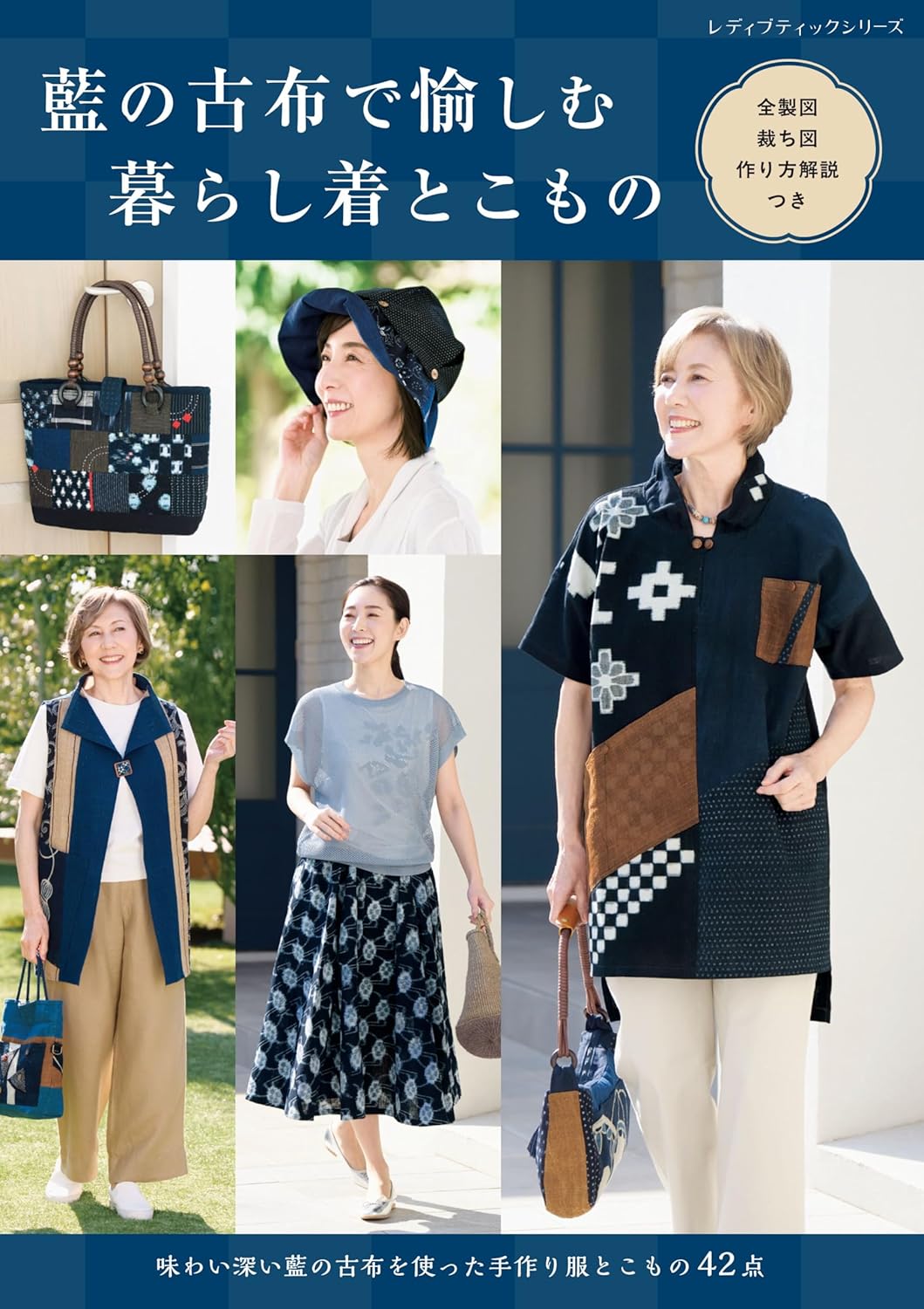S8749 Enjoying Daily Wear and Small Items with Indigo Vintage Fabrics(book)