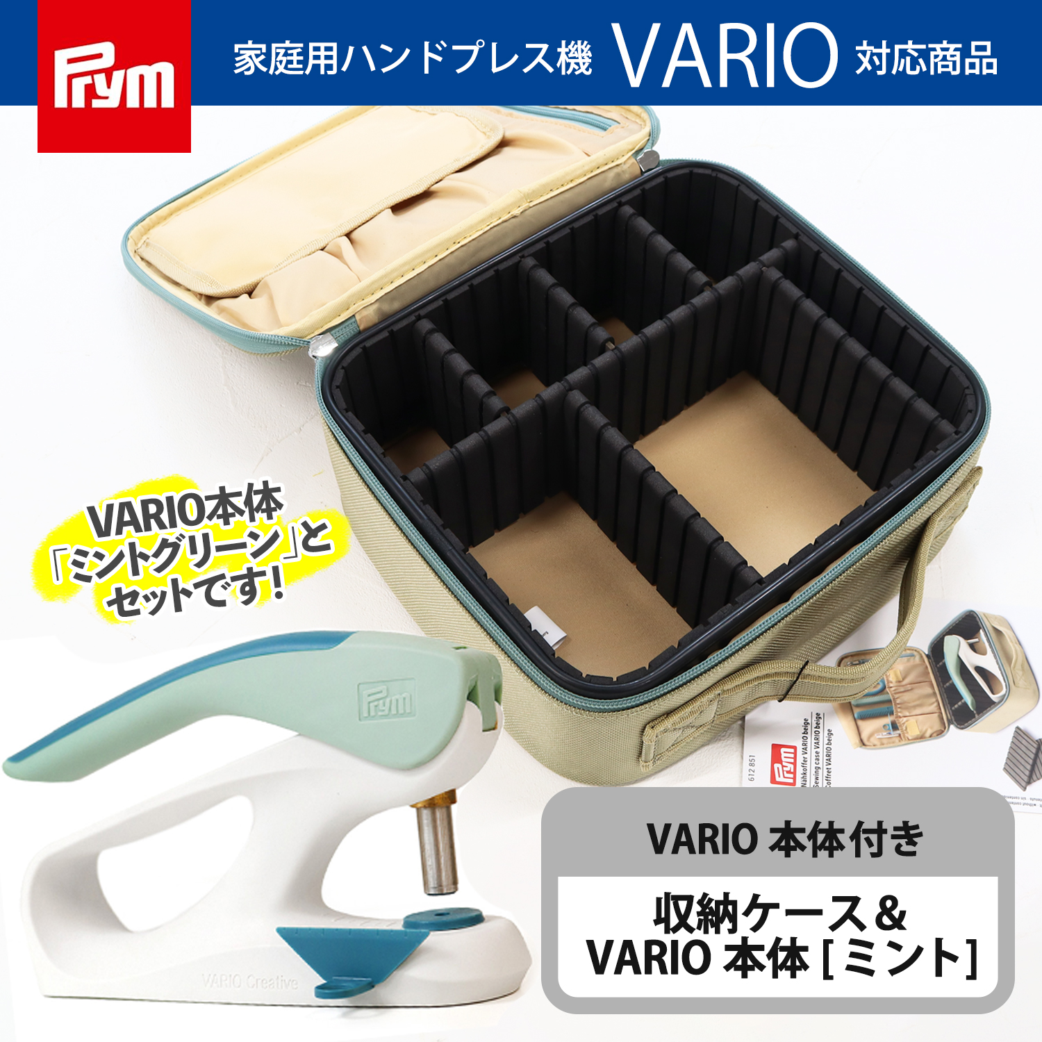 PRM390911-CASE Prym VARIO Creative Tool Press machine[Mint] ＆ Storage case set  (set)
