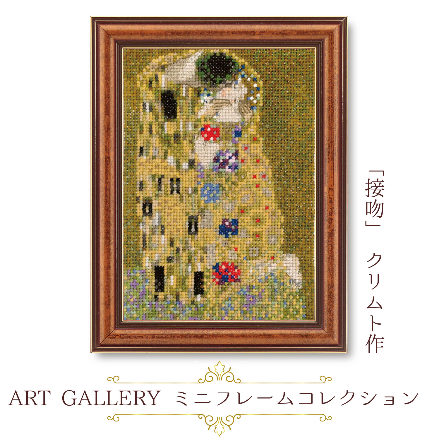 OLY-K7584 OLYMPUS Embroidery Kit ART GALLERY Mini Frame Collection "Kiss" by Klimt (pcs)